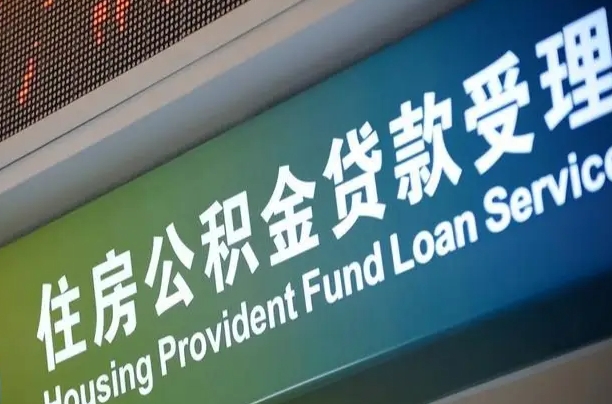 公积金的追诉期是多久-永安公积金代办平台