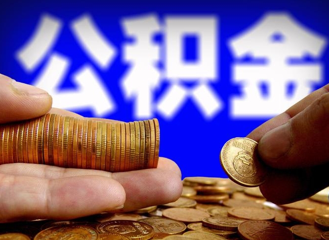 碑林区公积金-永安公积金代办平台